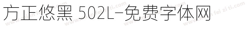 方正悠黑 502L字体转换